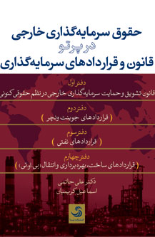 حقوق سرمایهگذاری خارجی در پرتو قانون و قراردادهای سرمایهگذاری(با جلد شومیز)