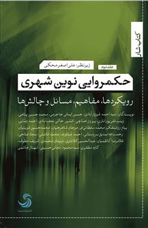 حکمروایی نوین شهری؛ رویکردها، مفاهیم، مسائل و چالشها (جلد دوم)
