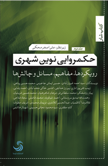 حکمروایی نوین شهری؛ رویکردها، مفاهیم، مسائل و چالش‌ها (جلد دوم)