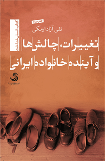 تغییرات، چالشها و آینده خانواده ایرانی