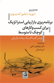 برنامهریزی بازاریابی استراتژیک برای کسب و کارهای کوچک تا متوسط؛ نوشتن گامبهگام یک برنامه بازاریاب