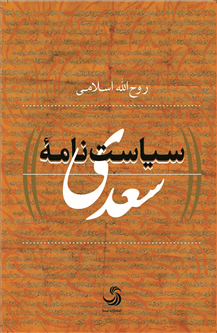 سیاستنامهٔ سعدی