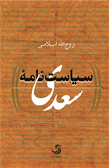 سیاست‌نامه‌ٔ سعدی