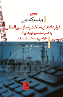 قراردادهای ساختوساز بینالمللی به همراه تفسیر فرمهای طراحی و ساخت فیدیک