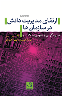 ارتقای مدیریت دانش در سازمانها؛ با بهرهگیری از فناوری اطلاعات