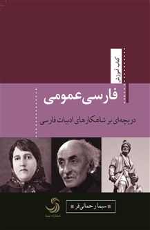 فارسی عمومی؛ دریچه‌ای بر شاهکارهای ادب فارسی