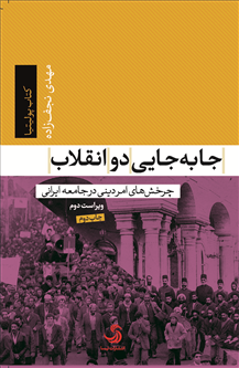 جابه‌جایی دو انقلاب؛ چرخش‌های امر دینی در جامعه ایرانی