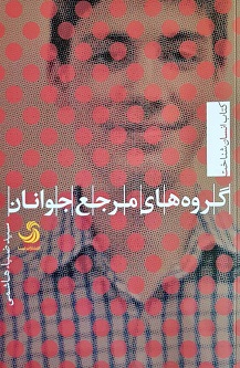 گروههای مرجع جوانان