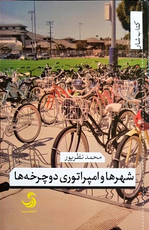 شهرها و امپراتوری دوچرخهها