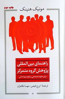 راهنمای بینالمللی پژوهش گروه متمرکز؛ برای علوم اجتماعی و علوم بهداشتی