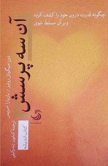 آن سه پرسش؛ چگونه قدرت درون خود را کشف کرده و بر آن مسلط شوی