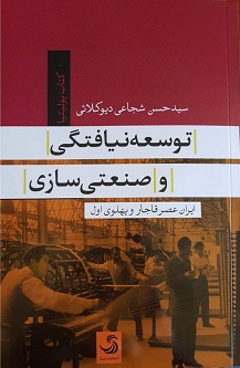 توسعه‌نیافتگی و صنعتی‌سازی؛‌ ایران عصر قاجار و پهلوی اول