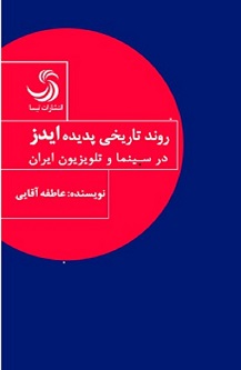 روندتاریخی پدیده ایدز در سینما و تلویزیون ایران