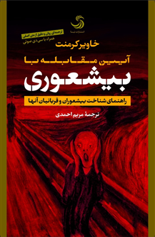 آیین مقابله با بیشعوری؛ راهنمای شناخت بیشعوران و قربانیان آنها