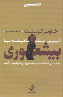 آیین مقابله با بیشعوری؛‌ راهنمای شناخت بیشعوران و قربانیان آنها