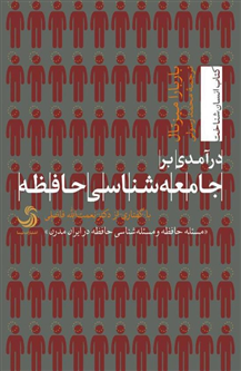 درآمدی برجامعه شناسی حافظه؛ مسئله حافظه و مسئلهشناسی حافظه در ایران مدرن