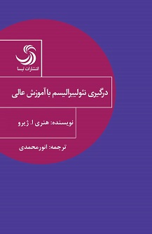 درگیری نئولیبرالیسم با آموزش عالی