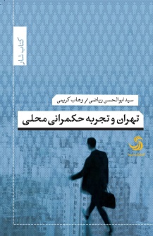 تهران و تجربه حکمرانی محلی