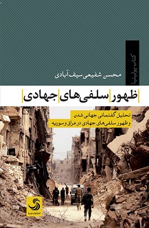 ظهور سلفیهای جهادی؛ تحلیل گفتمان جهانی شدن و ظهور سلفیهای جهادی در عراق و سوریه