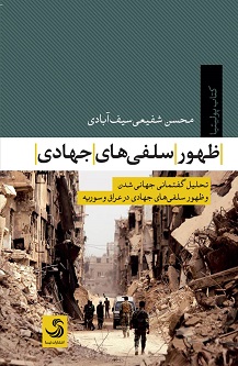 ظهور سلفی‌های جهادی؛ تحلیل گفتمان جهانی شدن و ظهور سلفی‌های جهادی در عراق و سوریه