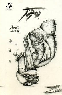 بومرنگ؛ نمایشنامه در نه صحنه