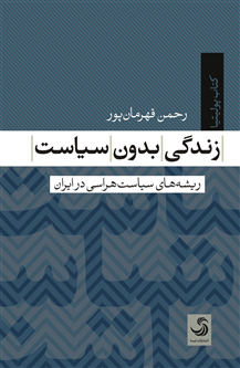 زندگی بدون سیاست؛ ریشههای سیاستهراسی در ایران