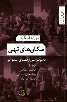 مکانهای تهی؛ دموکراسی و فضای عمومی