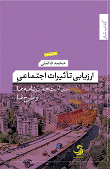 ارزیابی تاثیرات اجتماعی؛ سیاستها، برنامهها و طرحها