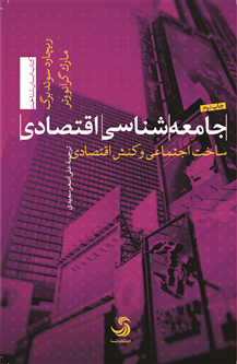 جامعهشناسی اقتصادی؛ ساخت اجتماعی و کنش اقتصادی