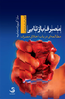 مصرف بازتابی؛ مطالعهای در باب اخلاق مصرف