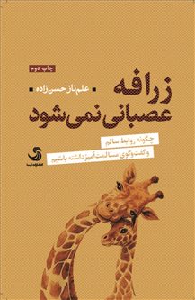 زرافه عصبانی نمیشود؛ چگونه روابط سالم و گفتوگوی مسالمتآمیز داشته باشیم