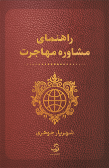 راهنمای مشاوره مهاجرت