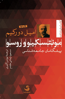 مونتسکیو و روسو؛ پیشگامان جامعهشناسی