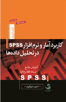 کاربرد آمار و نرمافزار spss در تحلیل دادهها؛ موزش جامع نسخه ۲۳ spss (همراه با CD)