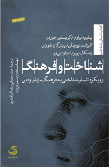 شناخت و فرهنگ؛ رویکرد انسانشناختی به فرهنگ، زبان و دین