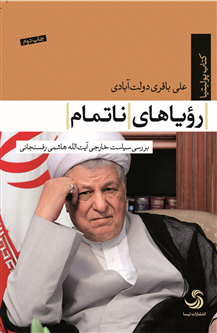 رؤیاهای ناتمام؛ بررسی سیاست خارجی آیتالله هاشمی رفسنجانی