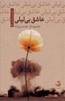 عاشقِ بیلیلی