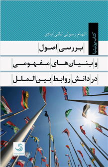 بررسی اصول و بنیان‌های مفهومی در دانش روابط بین‌الملل