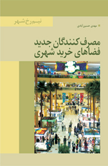 مصرفکنندگان جدید فضاهای شهری