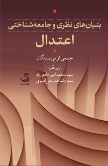 بنیانهای نظری و جامعهشناختی اعتدال