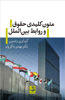 متون کلیدی حقوق و روابط بینالملل