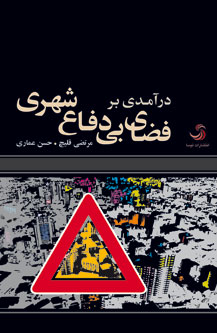 درآمدی بر فضای بیدفاع شهری