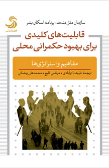 قابلیتهای کلیدی برای بهبود حکمرانی محلی