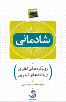 شادمانی، رویکرد نظری و یافتههای تجربی