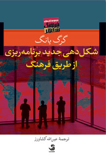 شکلدهی جدید برنامهریزی از طریق فرهنگ