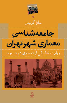 جامعه‌‌شناسی معماری شهر تهران؛  روایت تطبیقی از معماری دو مسجد
