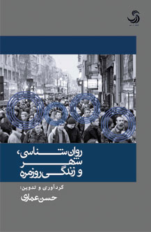 روانشناسی، شهر و زندگی روزمره