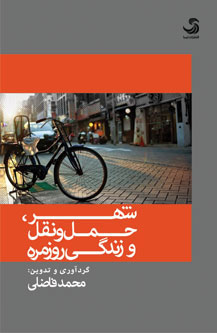 شهر، حملونقل و زندگی روزمره