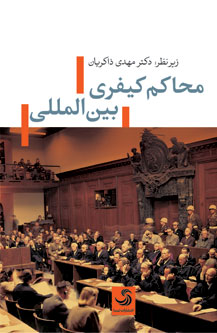 محاکم کیفری بینالمللی