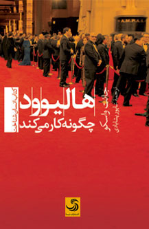 هالیوود چگونه کار میکند